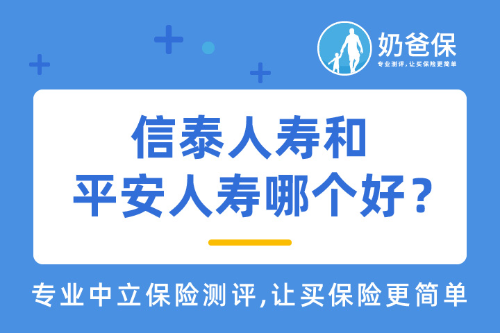 信泰人寿和平安人寿哪个更加好？90后怎么选择保险？