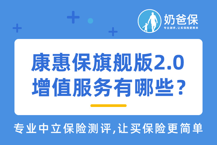 百年康惠保旗舰版2.0增值服务有哪些？