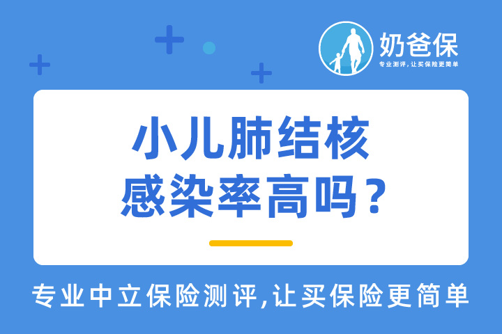 小儿肺结核感染率怎么样?有啥危害?儿童保险能保障肺结核吗?