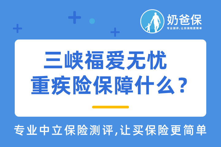 三峡福爱无忧重疾险保障什么？