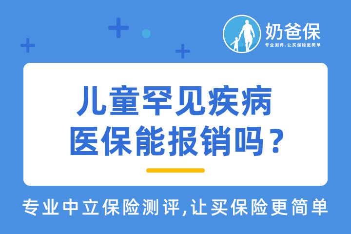 儿童罕见疾病医保能报销吗？