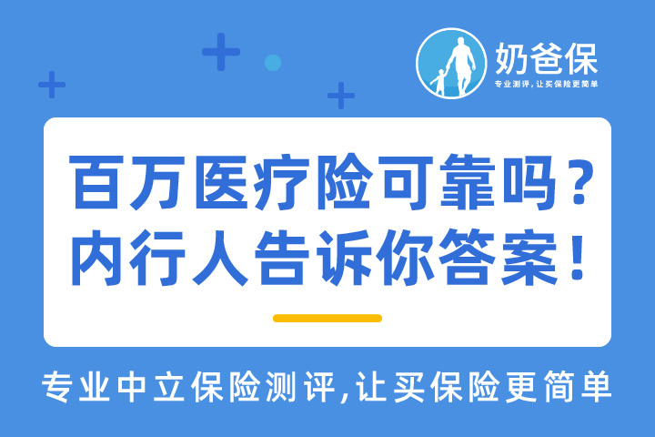 百万医疗险可靠吗?