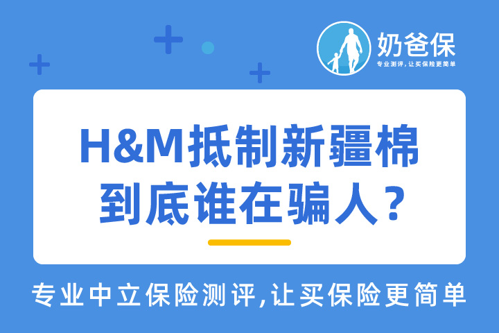 H&M恶意禁用新疆棉，国人偏见对待保险，到底谁在骗人？
