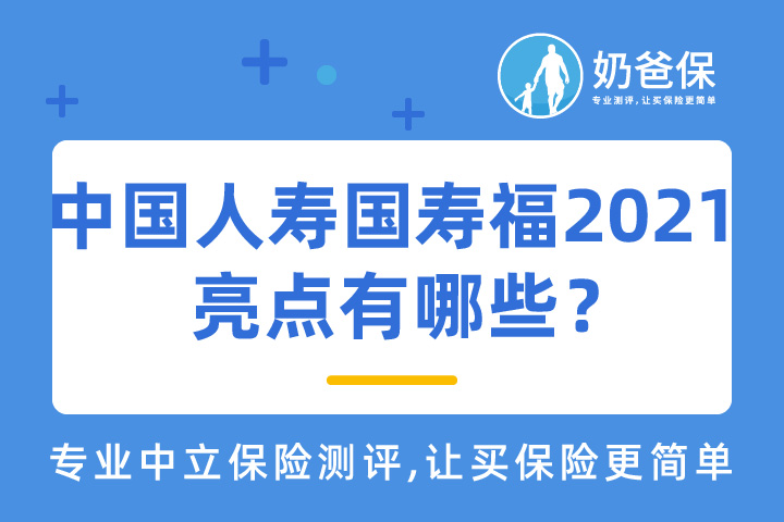 中国人寿国寿福2021重疾险亮点有哪些？可选责任实用吗？