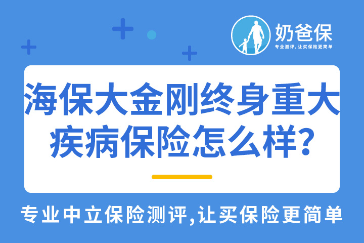 海保人寿大金刚终身重大疾病保险怎么样？优缺点有哪些？
