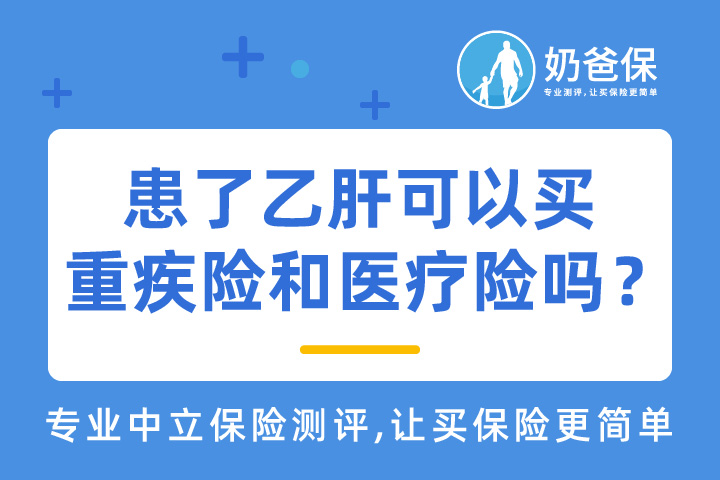 全国超1亿人患乙肝，患了乙肝可以买重疾险和百万医疗险吗？