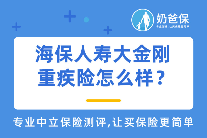 海保人寿大金刚重疾险保障哪些高发疾病？