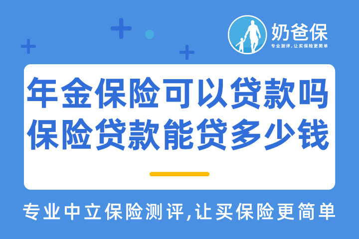 年金保险可以贷款吗？保险贷款能贷多少钱？