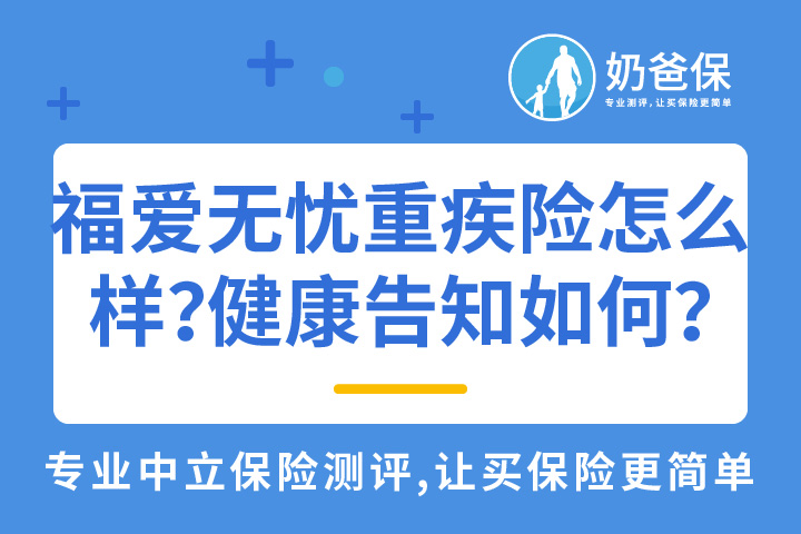 福爱无忧重疾险怎么样？健康告知如何？