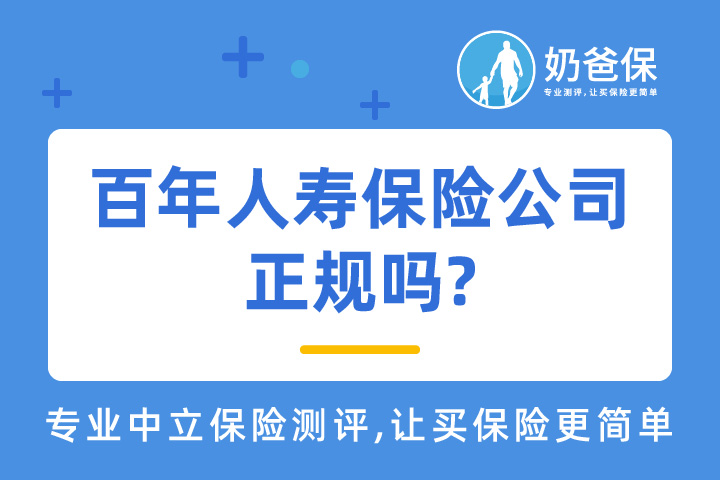 百年人寿保险公司正规吗？旗下产品康惠保旗舰版2.0好不好?