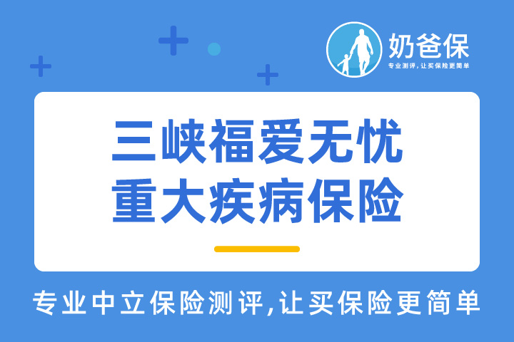三峡福爱无忧重大疾病保险组合计划的二次赔付真的好吗？特点有哪些？