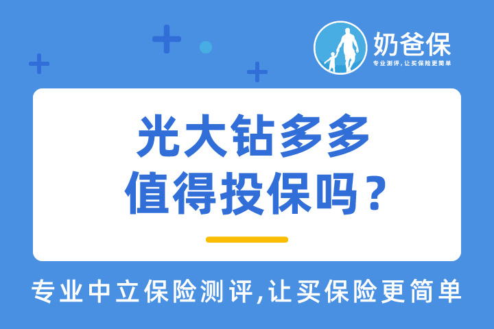 光大钻多多产品停录前真的值得投保吗？热门年金险哪些值得买？