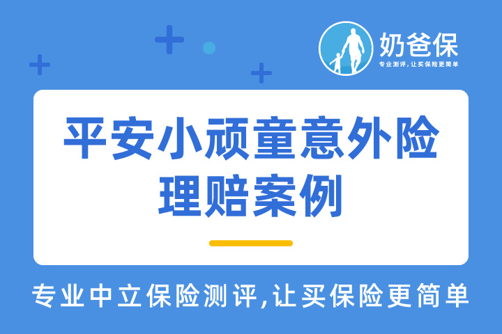 小顽童意外险理赔案例：9岁孩子因玩具子弹入耳住院，全额报销2877元