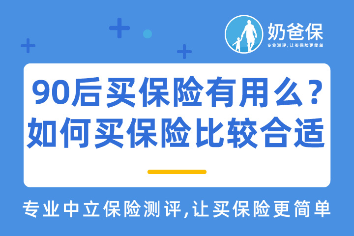 90后买保险有用么？如何买保险比较合适？