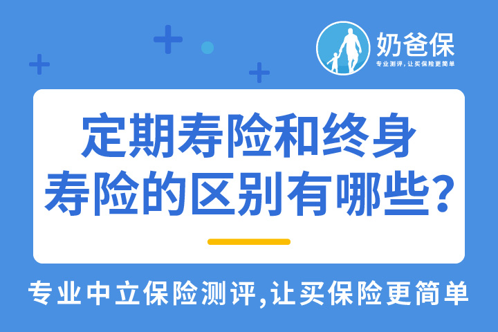寿险是什么？定期寿险和终身寿险的区别有哪些？