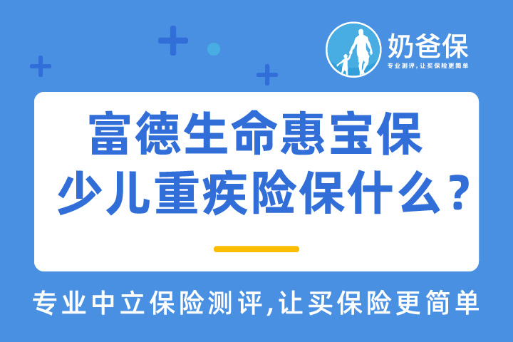 富德生命惠宝保少儿重疾险保什么？