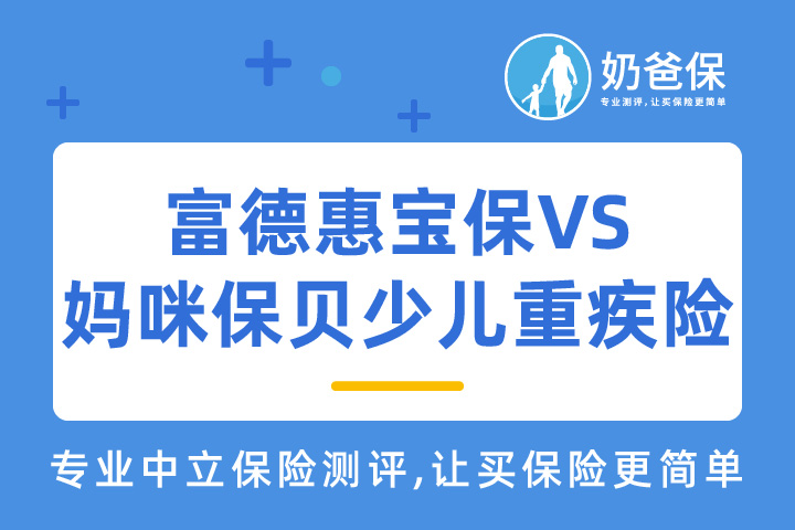 富德惠宝保VS妈咪保贝少儿重疾险