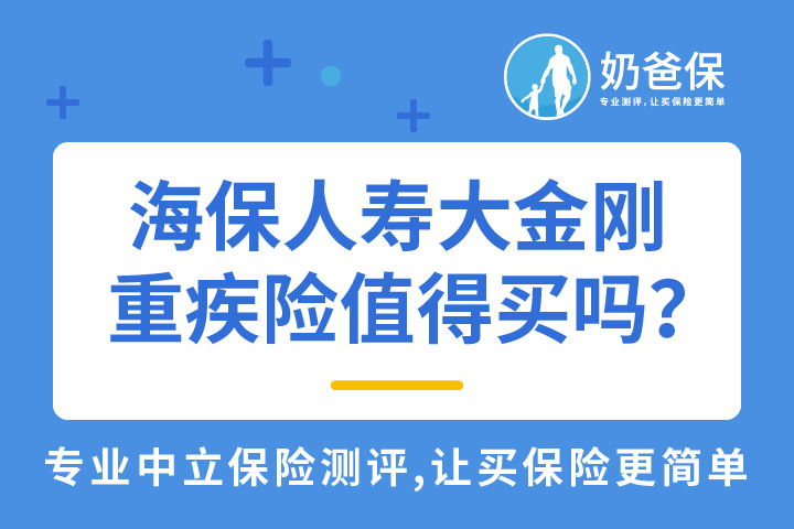 海保人寿大金刚重疾险值得买吗？