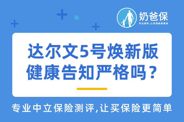 达尔文5号焕新版健康告知严格吗？可选责任有必要附加吗？