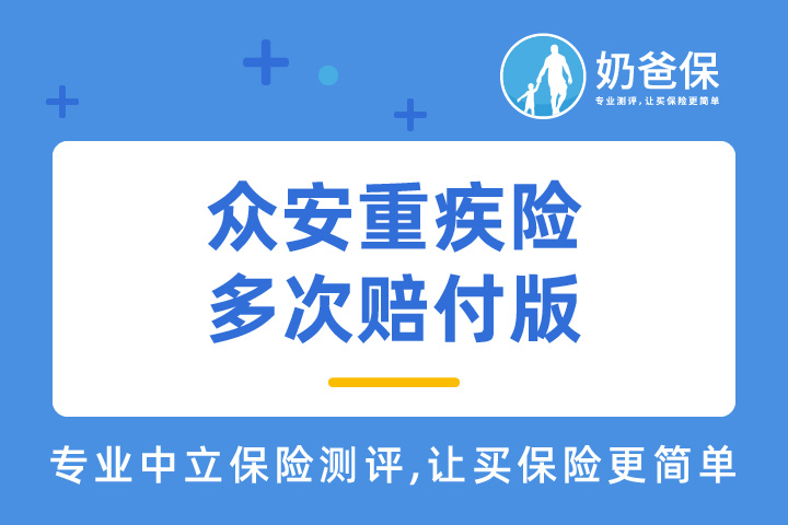 众安重疾险多次赔付版如何申请理赔？可以赔多少钱？