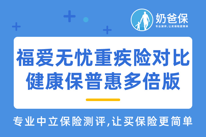 三峡福爱无忧重疾险VS昆仑健康保普惠多倍版