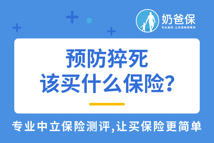 猝死该买什么保险？