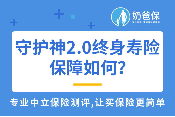 守护神2.0终身寿险保障如何？与年金险有什么区别？