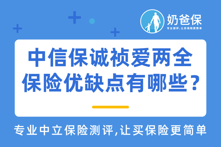 中信保诚祯爱两全保险优缺点有哪些？