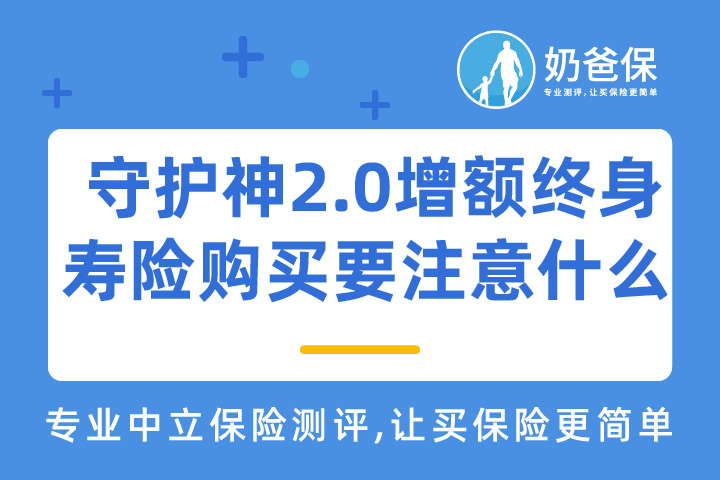 守护神2.0增额终身寿险的航空意外有用吗？购买要注意什么？