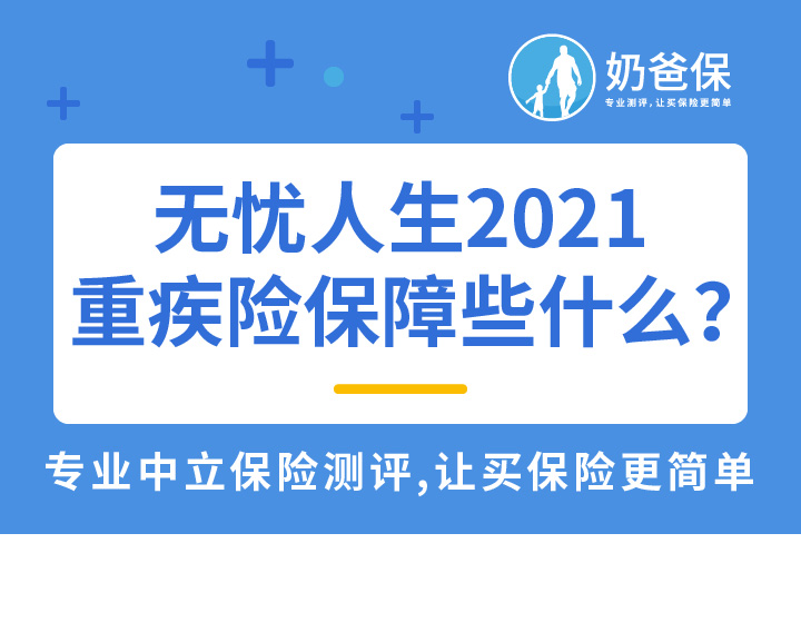 无忧人生2021重疾险保障些什么？有哪些创新？