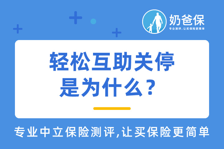 轻松互助关停是为什么？网络互助计划还要加入吗？
