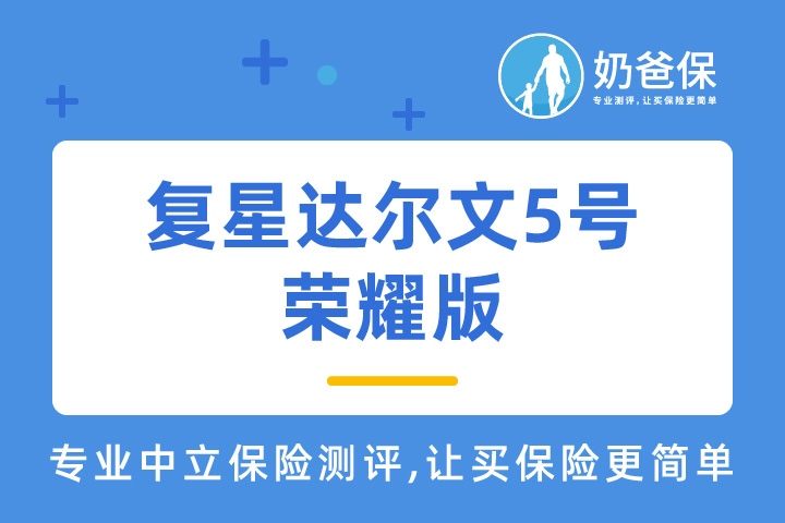 复星达尔文5号荣耀版癌症靶向药津贴真的好吗？可选责任有必要买吗？
