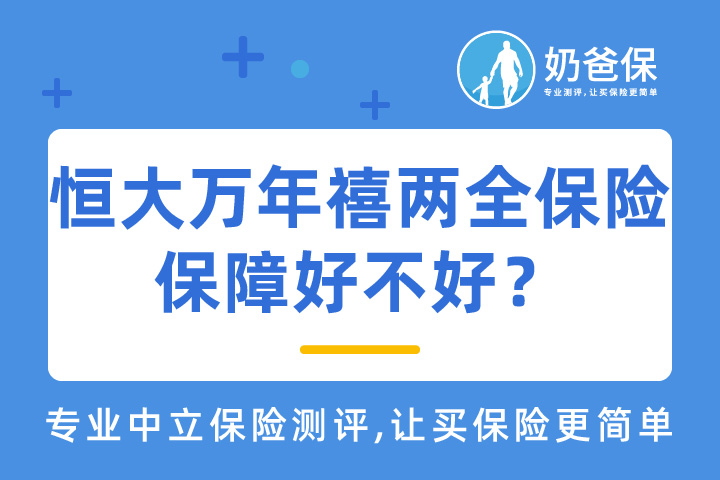 恒大万年禧两全保险保障好吗？恒大人寿公司怎么样？