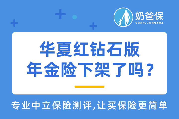 华夏红钻石版年金保险停录了吗？能实现财富增值吗？