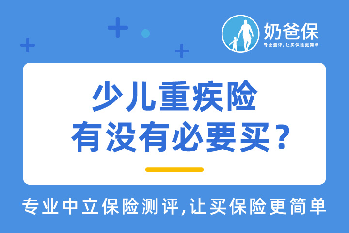 少儿重疾险真的必要买?惠宝保少儿重疾险值得买吗?