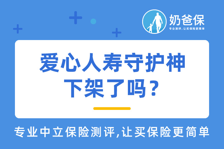 爱心人寿守护神下架了吗?现在值得入手吗?