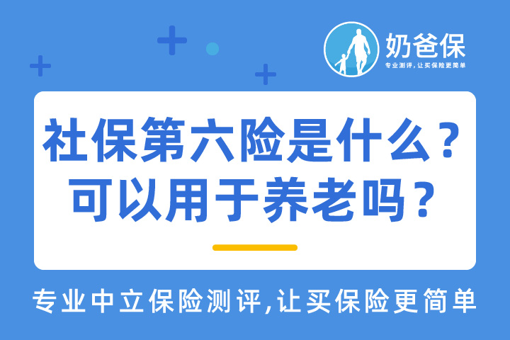 社保第六险来了！社保第六险是什么险种？可以用于养老吗？