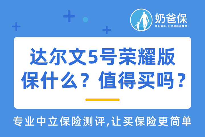 复星联合达尔文5号荣耀版保什么？值得买吗？