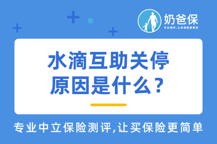 水滴互助是什么？关停原因是什么？