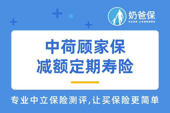 中荷顾家保减额定期寿险怎么样？保额递减是什么意思？