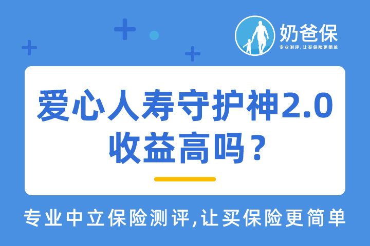 爱心人寿守护神2.0收益高吗？亮点有哪些？