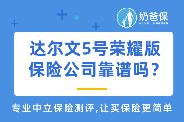 达尔文5号荣耀版保险公司靠谱吗？产品亮点有哪些？