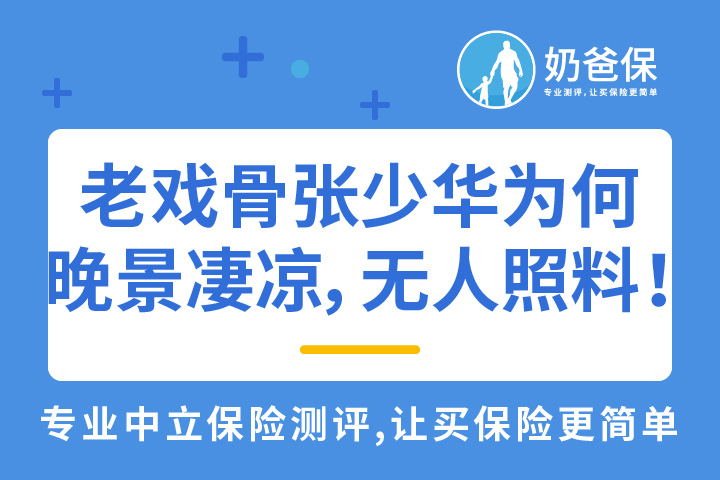 老戏骨张少华为何晚景凄凉！