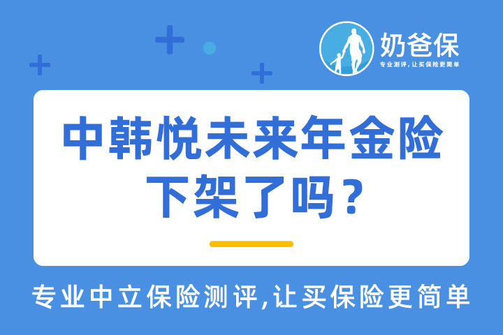 中韩悦未来年金险真的停录了吗？可以用来理财吗？