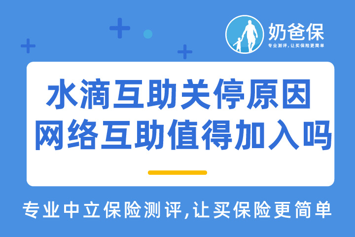 水滴互助关停原因是什么？网络互助还值得加入吗？