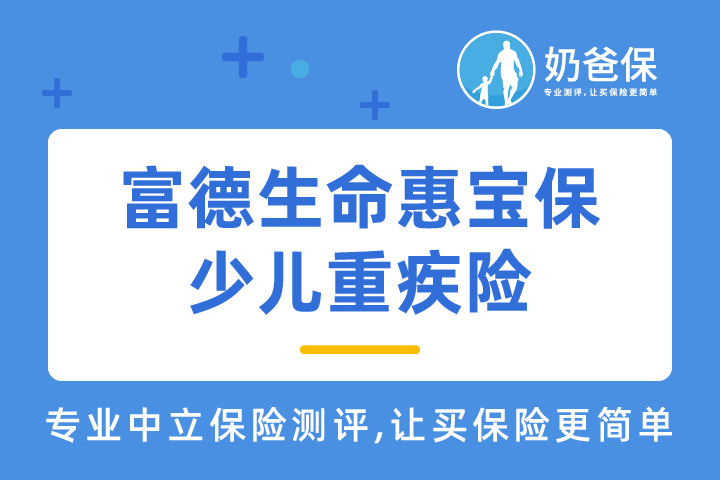 富德生命惠宝保少儿重疾险保障什么内容？健康告知严格吗？