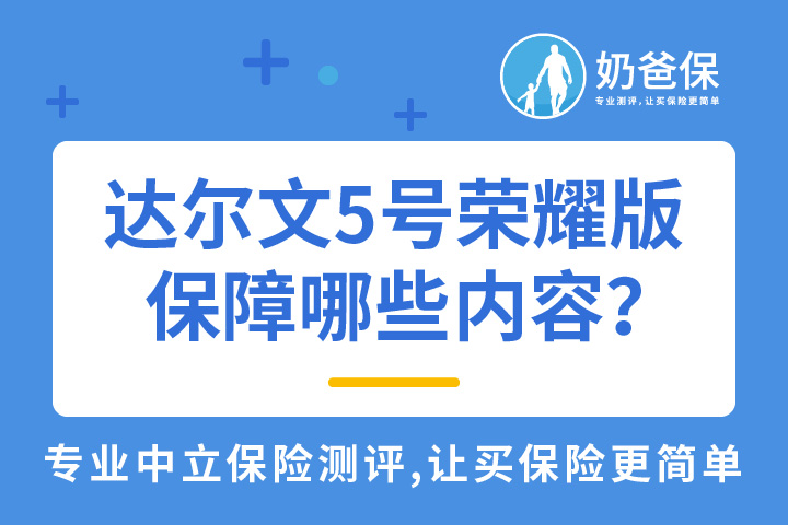 达尔文5号荣耀版保障哪些内容？复星联合健康保险公司怎么样？