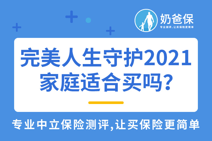 完美人生守护2021家庭适合买吗？小孩也可以买吗？