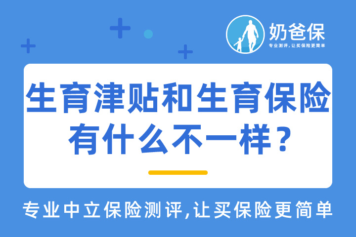 生育津贴和生育保险是一回事吗？要注意哪些问题？