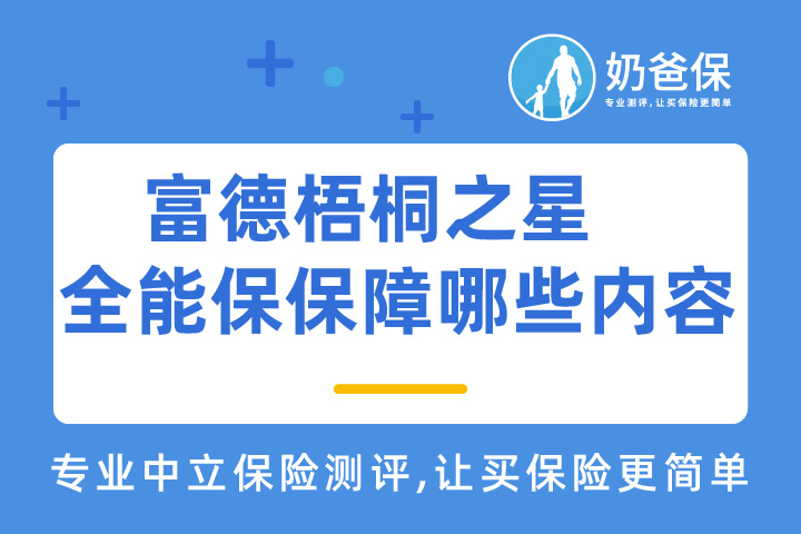 富德梧桐之星全能保保障哪些内容？亮点有哪些？